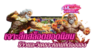 เจาะลึกสล็อตยอดนิยม