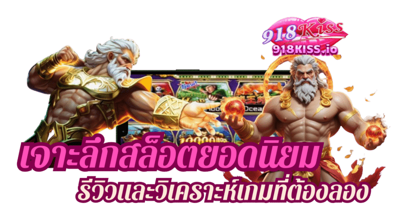 เจาะลึกสล็อตยอดนิยม