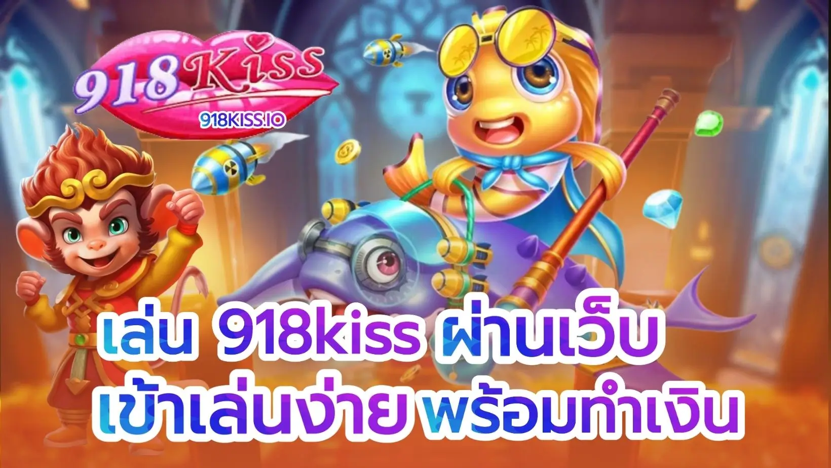 เล่น 918kiss ผ่านเว็บ
