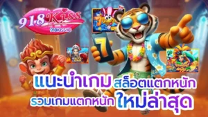 สล็อตเครดิตฟรีล่าสุดไม่ต้องแชร์ เล่นสล็อตได้จริง - 918KISS 2 แนะนำเกมสล็อตแตกหนัก