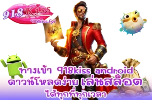 ทางเข้า 918kiss android