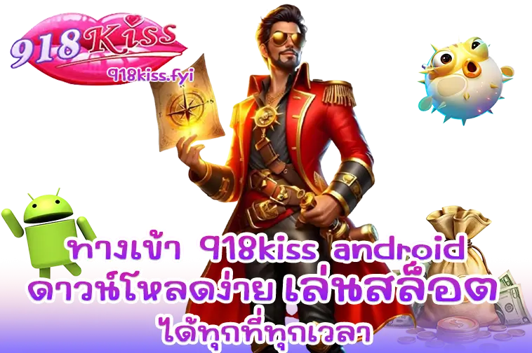 ทางเข้า 918kiss android
