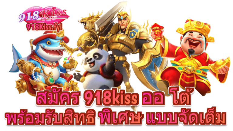 สมัคร 918kiss ออ โต้