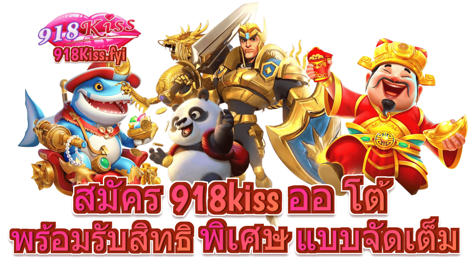 สมัคร 918kiss ออ โต้