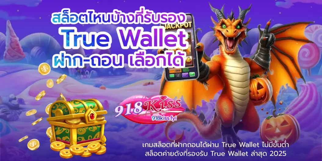 สล็อตไหนบ้างที่รับรอง True Wallet - 918KISS