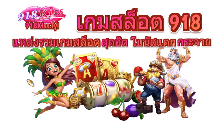 เกมสล็อต 918