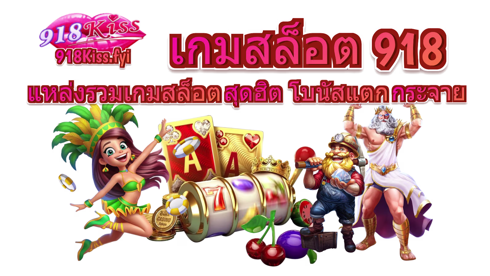 เกมสล็อต 918