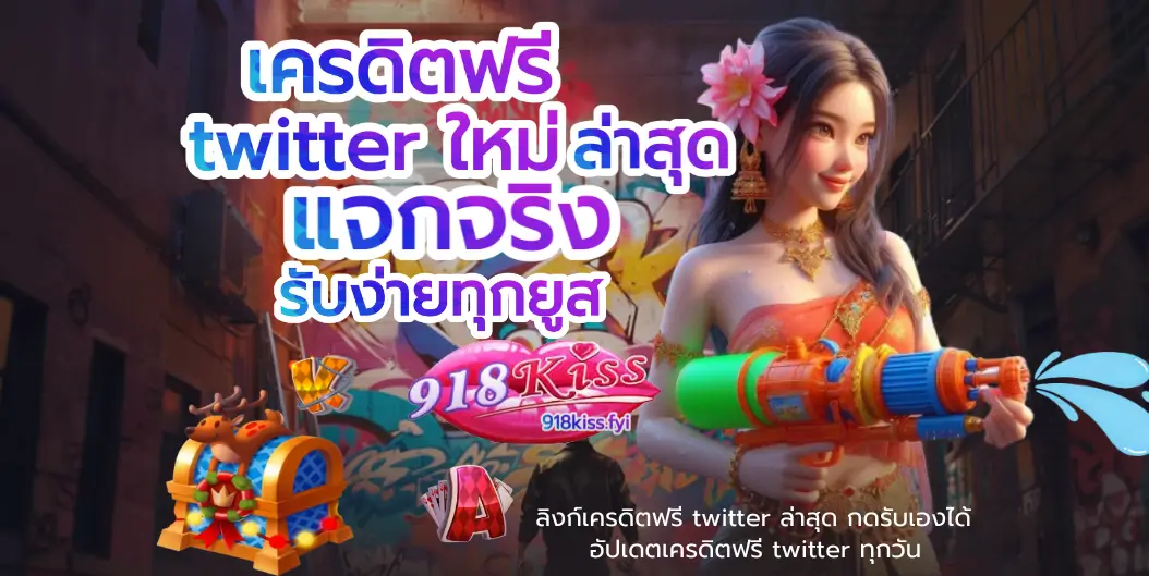 เครดิตฟรี twitter ใหม่ ล่าสุด