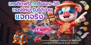 เครดิตฟรี กดรับเอง 50 - 918kiss