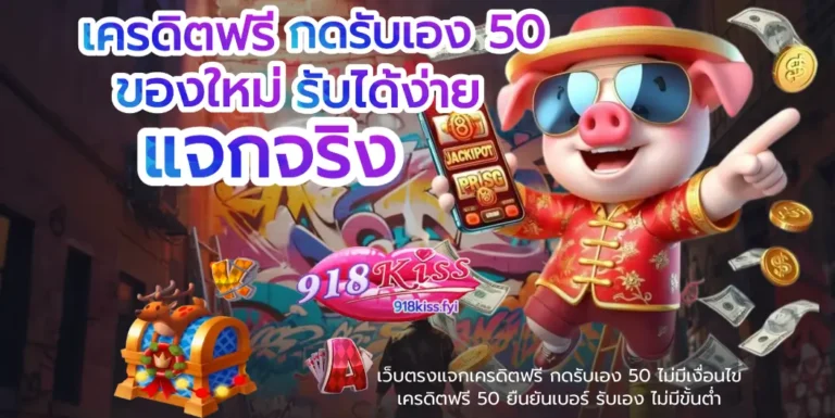 เครดิตฟรี กดรับเอง 50 - 918kiss