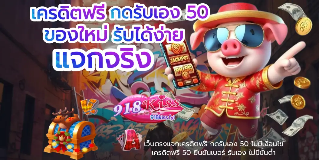 โปรโมชั่นใหม่สล็อต ล่าสุด 2025 แจกโบนัสจัดเต็ม - 918KISS 4 เครดิตฟรี กดรับเอง 50 - 918kiss