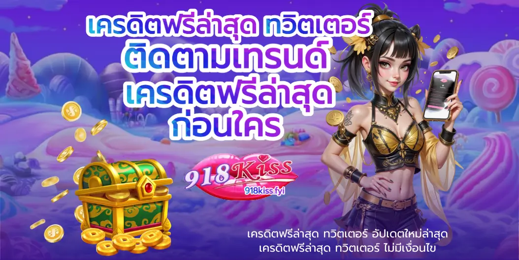 เครดิตฟรีล่าสุด ทวิตเตอร์ - 918kiss