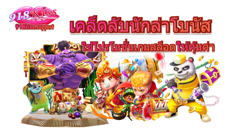 เคล็ดลับนักล่าโบนัส