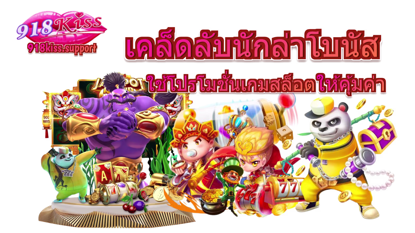 เคล็ดลับนักล่าโบนัส