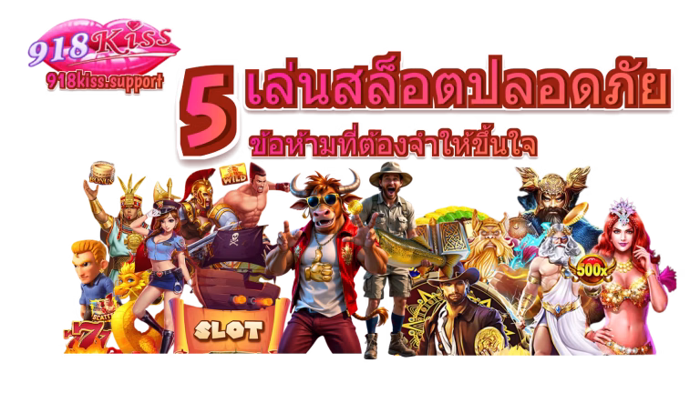 เล่นสล็อตปลอดภัย