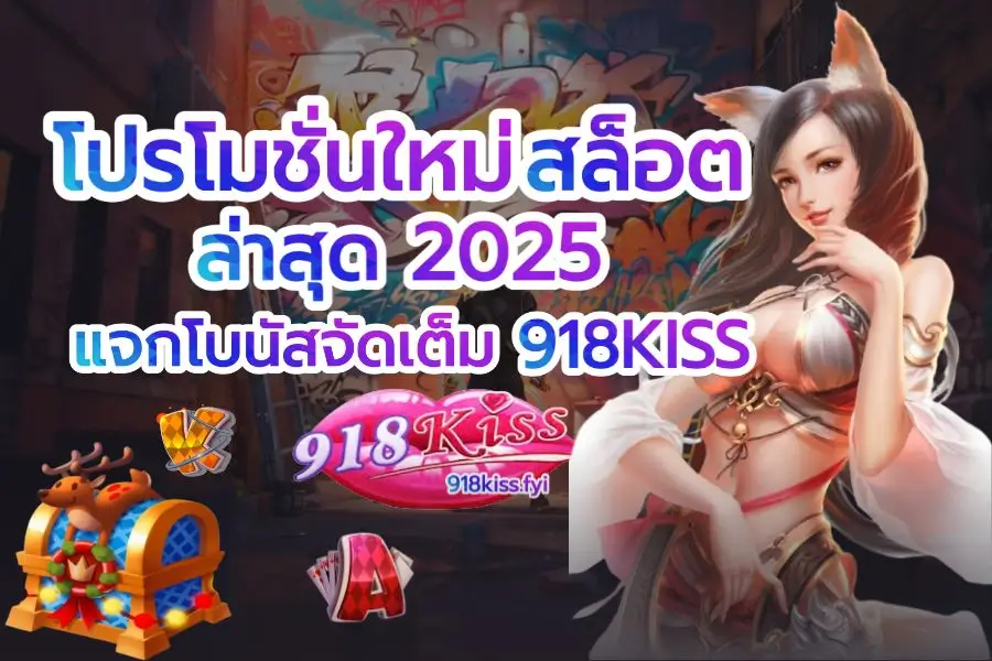 โปรโมชั่นใหม่สล็อต