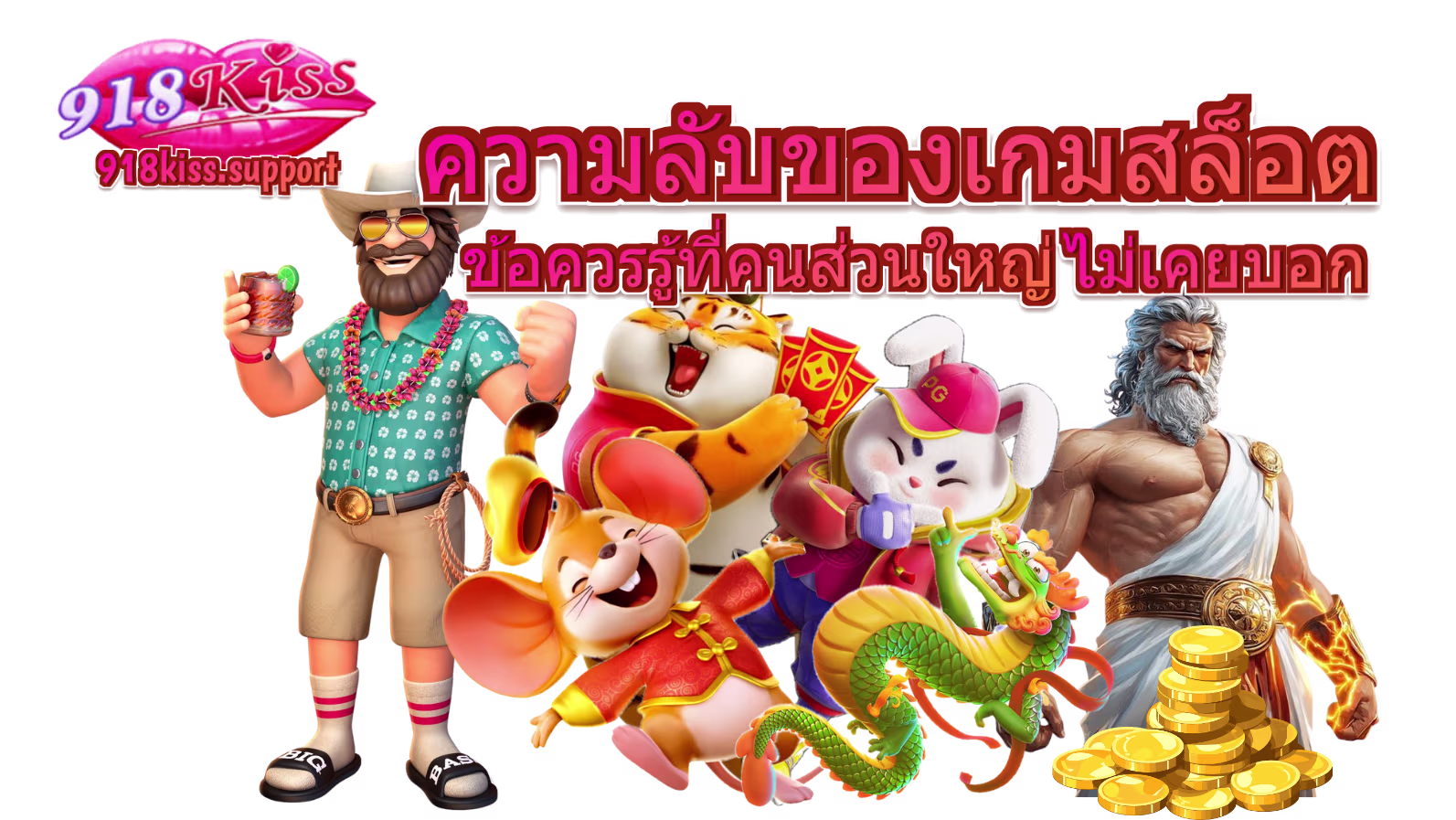 ความลับของเกมสล็อต