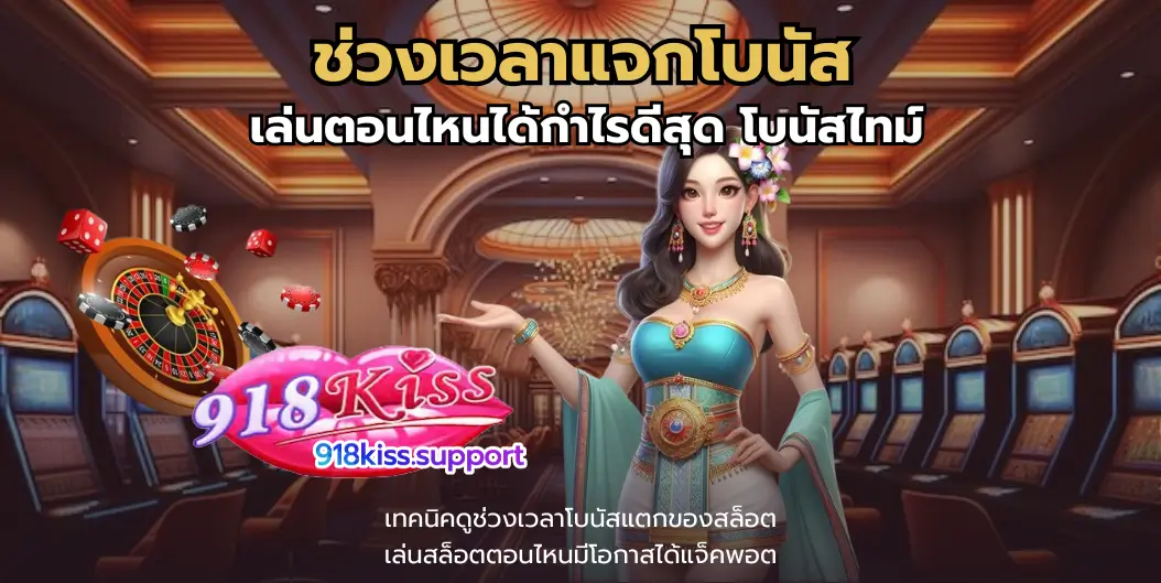 ช่วงเวลาแจกโบนัส-918าiss