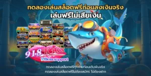สล็อตชุมชนออนไลน์ แลกเปลี่ยนข้อมูลทำกำไร เกมสล็อต - 918KISS 3 ทดลองเล่นสล็อตฟรีก่อนลงเงินจริง-918kiss