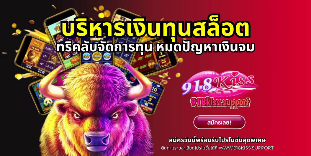 บริหารเงินทุนสล็อต