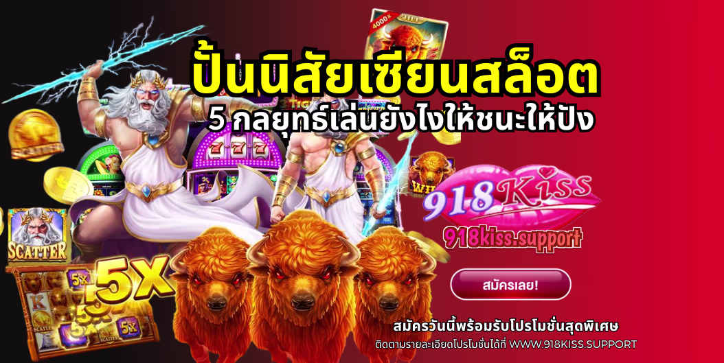 ปั้นนิสัยเซียนสล็อต