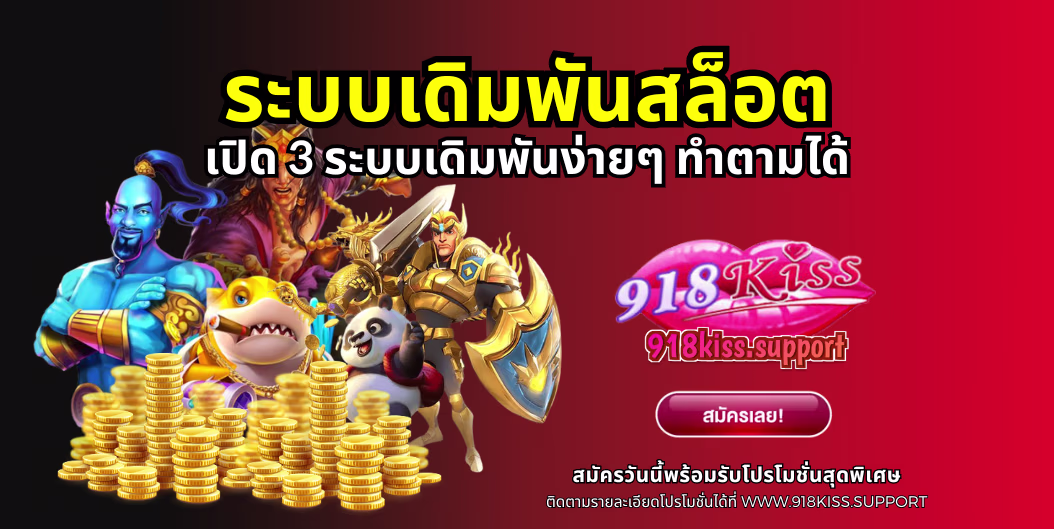 ระบบเดิมพันสล็อต