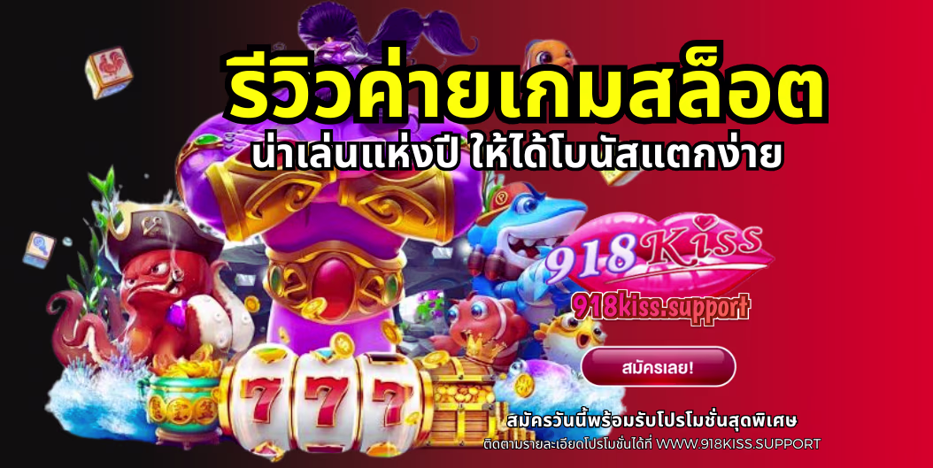 รีวิวค่ายเกมสล็อต