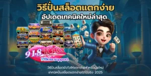 วิธีปั่นสล็อตแตกง่าย-918kiss