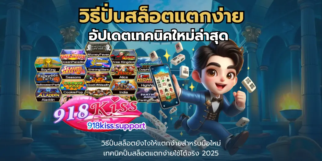วิธีปั่นสล็อตแตกง่าย-918kiss