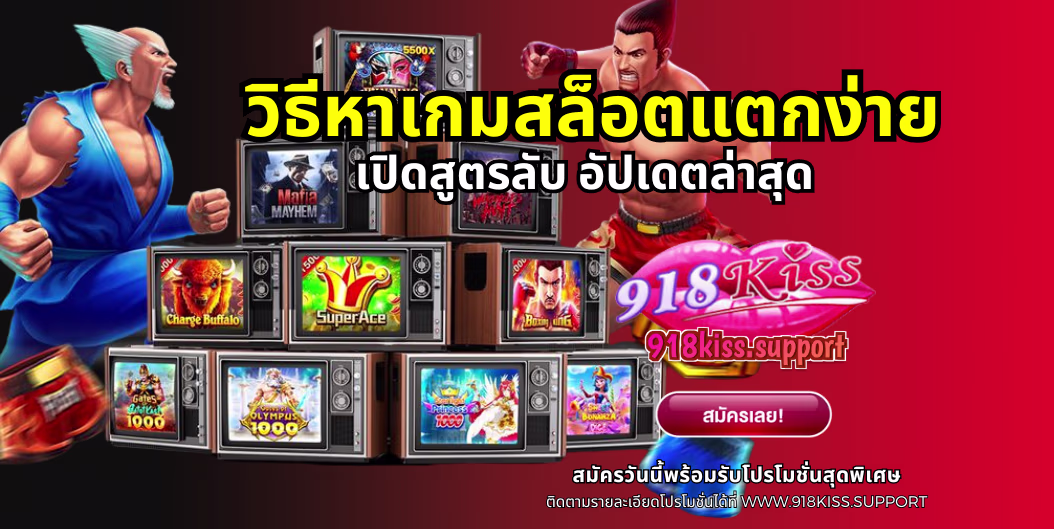 วิธีหาเกมสล็อตแตกง่าย