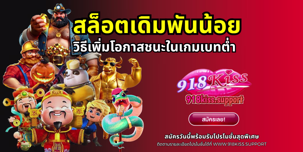 สล็อตเดิมพันน้อย