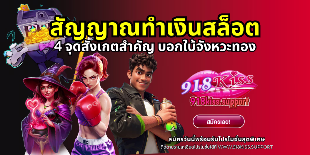 สัญญาณทำเงินสล็อต