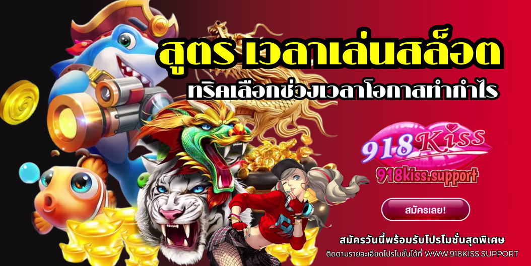 สูตร เวลาเล่นสล็อต