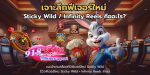 เว็บสล็อตแท้นอก ส่งตรงเว็บไซต์คุณภาพจากต่างประเทศ - 918KISS 6 เจาะลึกฟีเจอร์ใหม่-918kiss