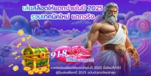 เล่นสล็อตให้แตกง่ายในปี 2025-918kiss