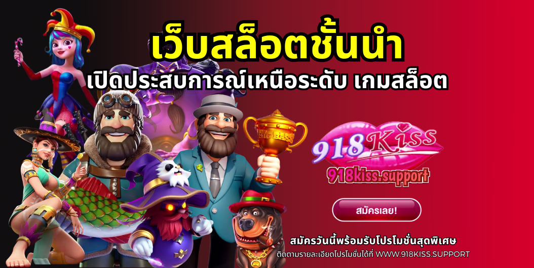 เว็บสล็อตชั้นนํา