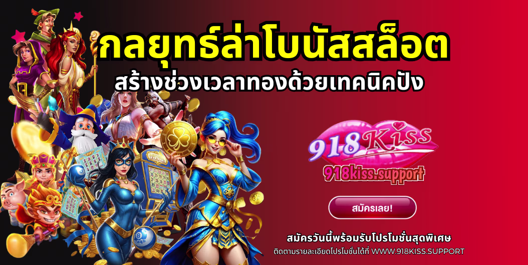 กลยุทธ์ล่าโบนัสสล็อต