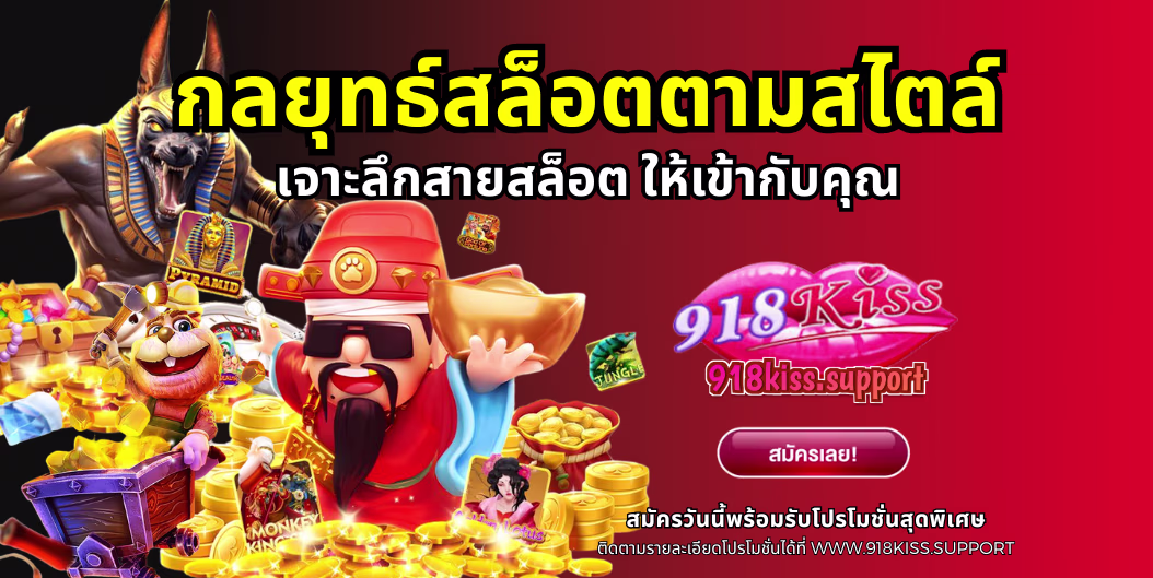 กลยุทธ์สล็อตตามสไตล์