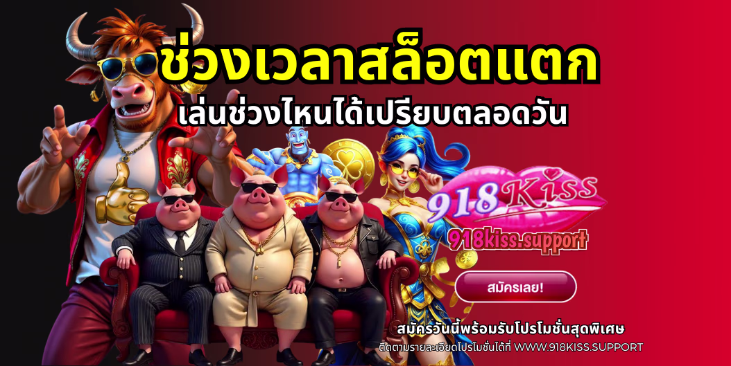 ช่วงเวลาสล็อตแตก