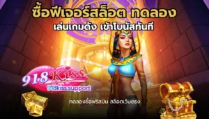 สมัครสล็อต โบนัส 100% สมาชิกใหม่รับโปรโมชั่นทันที แตกจริง - 918KISS 2 ซื้อฟีเจอร์สล็อต ทดลอง-918kiss