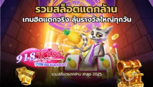 สล็อตเครดิตฟรีล่าสุดไม่ต้องแชร์ เล่นสล็อตได้จริง - 918KISS 4 รวมสล็อตแตกล้าน-918kiss