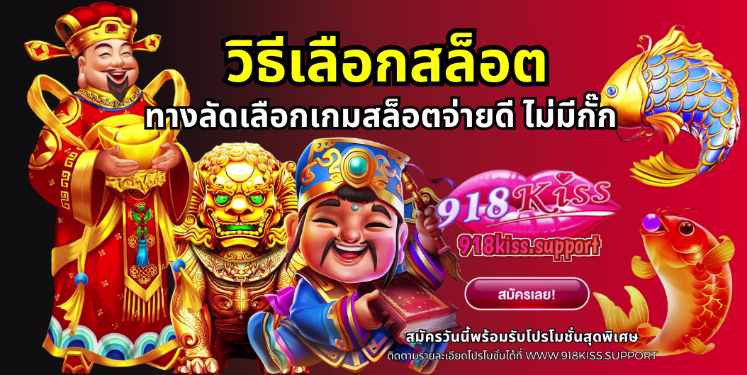 วิธีเลือกสล็อต