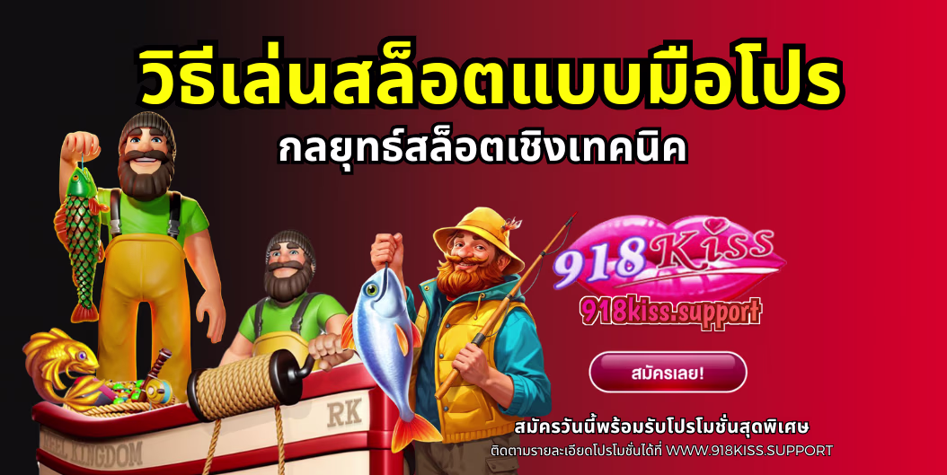 วิธีเล่นสล็อตแบบมือโปร