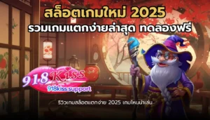 สล็อตเกมใหม่ 2025-918kiss