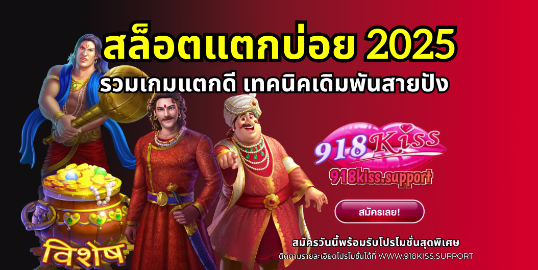 สล็อตแตกบ่อย 2025