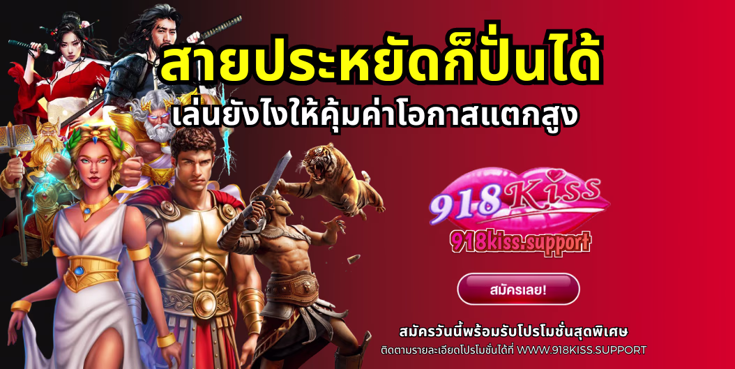 สายประหยัดก็ปั่นได้