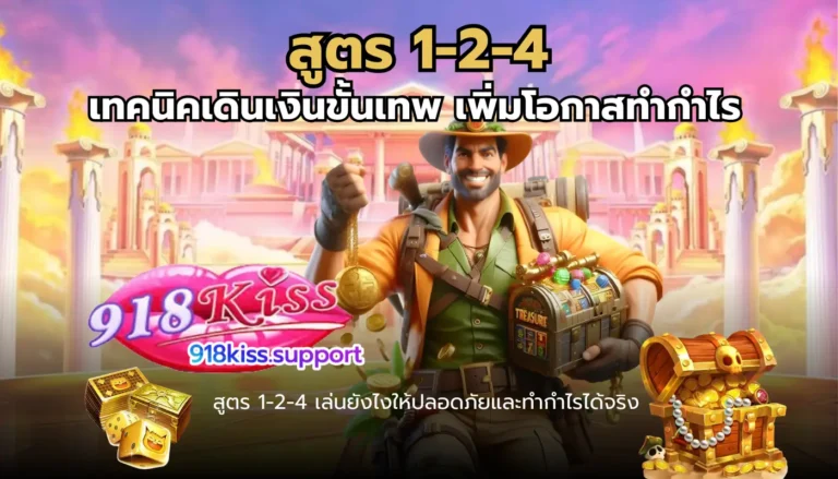 สูตร 1-2-4-918kiss