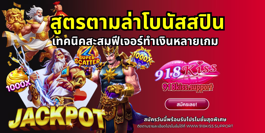 สูตรตามล่าโบนัสสปิน