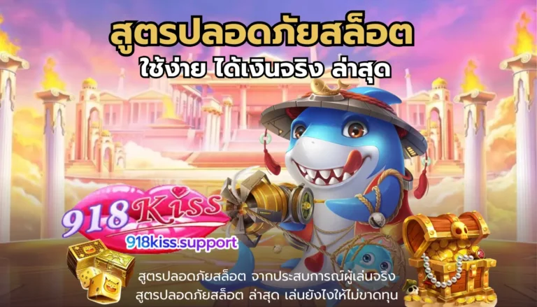 สูตรปลอดภัยสล็อต-918kiss.1