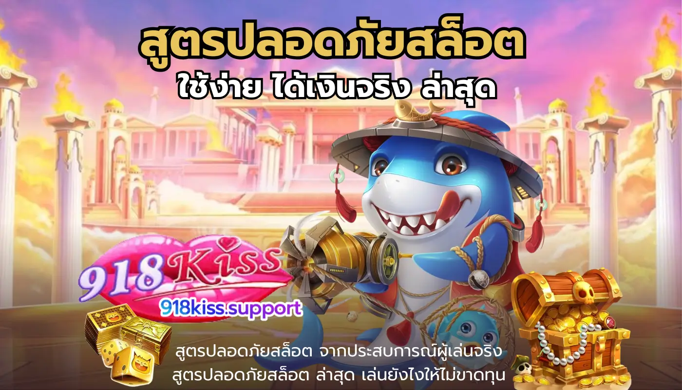 สูตรปลอดภัยสล็อต-918kiss.1